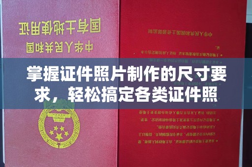 舟山掌握证件照片制作的尺寸要求，轻松搞定各类证件照